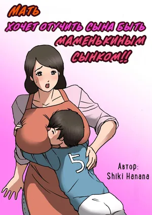 [Shiki Hanana] Okaa-san wa Musuko no Amaenbou o Naoshitai!! | Мать хочет отучить сына быть маменькиным сынком! [Russian] [InkSin]