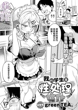 [green TEA。] Ore no Seito wa Seishori Maid | 我的学生是性处理女仆 (COMIC Anthurium 2026-07) [Chinese] [紫藤汉化组] [Digital]
