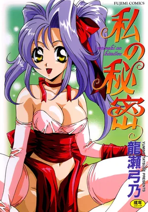 [Tatsuse Yumino] Watashi no Himitsu [Digital]