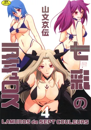 [Sanbun Kyoden] Shichisai no Lamuros 4  七彩的LAMUROS 4 [Chinese]