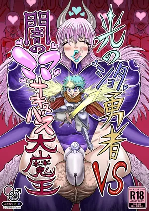 [Akagi Sakyu] Hikari no Shota Yuusha VS Yami no Mama Succubus Daimaou [Digital]