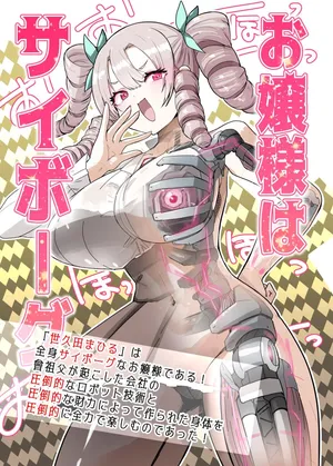 [Kisa Kazuyuki] お嬢様はサイボーグ