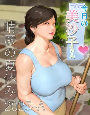 今日の美沙子さん 2025-A翻译
