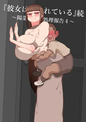 [ネトラレの民]『彼女は狙われている』続 ～陽菜子の性処理報告 4～