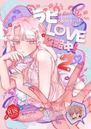 [Chocoiku Sokutei. (Kashisaka Shisumeshi)] Rabbi Love Kouryokuchu！ 2 [Digital]