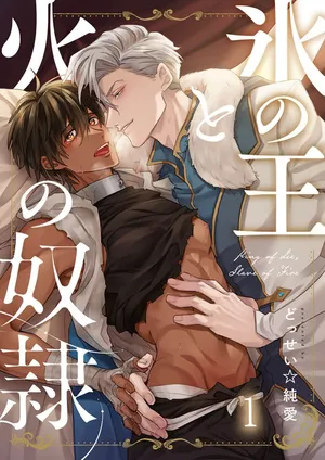 [どっせい☆純愛]冰之王与火之奴隶[Chinese] [看海汉化组] [Digital]