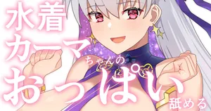 [ぽののぞ] 水着カーマちゃん (Fate/Grand Order)