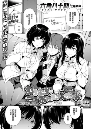 [六角八十助] むちむち おねえさんサンド (COMIC失楽天 2020年2月号)