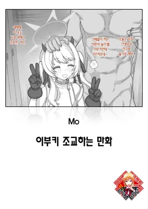 [Mo] Ibuki Choukyou Manga | 이부키 조교하는 만화 [Korean] [Team Edge]