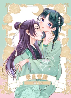 [   akaihoho ] Hanaen Mitsugi(Kusuriya no Hitorigoto)