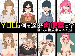 [Unagi Kame-ya] Yū wa Nani de Daruma Niku Benki ni? - Mizukara Jinken Hōki Suru On'natachi -