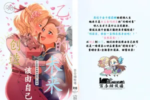 乙女的未来该由自己创造（Dahe个人翻译）