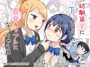 [Kuratsuka Riko] Osananajimi ♀ Ni TS Saserarete, Yuri Kappuru Ni Nacchau Hanashi | 被青梅竹馬♀TS後，我們成為了百合情侶 [Chinese][小泉澪個人漢化]