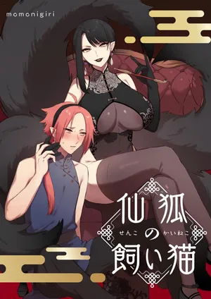 [Momonigiri (Arie Suzu, Kawashi)] Sen Kitsune no Kai Neko [Digitall]