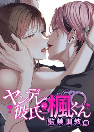 [回転鮮魚 (村崎ユカリ)] ヤンデレ彼氏の楓くん-監禁調教編-