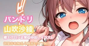 [Tina] バンドリ 山吹沙綾 裸エプロン正常位 中出し