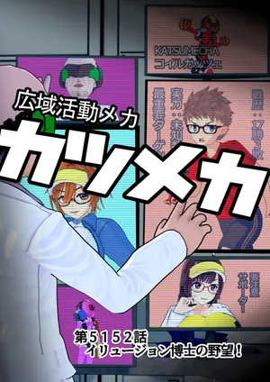 [ゴリラム]カツメカ ～広域活動メカ～ Minus1