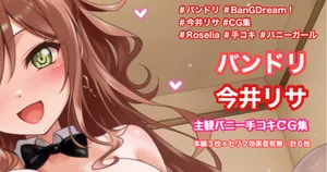 [Tina] バニー衣装手コキ (BanG Dream!)