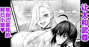 [Ankoman] O mi ~isan, yamatake ni senaka o aratte morau ❤ (Fate/Grand Order) [Chinese] [黎欧出资汉化]