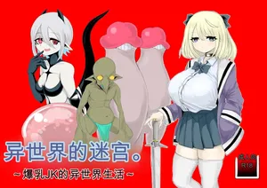 [Dendou Monaka] Isekai no Meikyuu. ~Bakunyuu JK no Isekai Life~