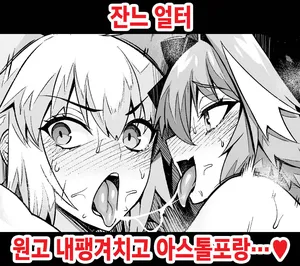 [Ankoman] Jeanne Alter, Genkou Sabotte Astolfo to... (Fate/Grand Order) [Korean] [Decensored]