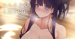 [ぽののぞ] お風呂マルタさん (Fate/Grand Order)