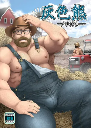 灰色熊-グリズリー-（情意汉化）