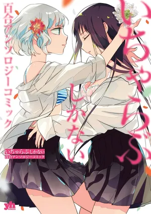 [Gotou Yuuki] Oki-gae taimu, Oki-gae chu!(Icha Love shikanai Yuri Anthology) [Chinese]