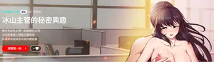 [SB & 李修延] 冰山主管的秘密兴趣 |冰山主管的秘密興趣 | 和美女上司玩游戏 | 和美女上司玩遊戲 1-41 [Chinese] [Ongoing]