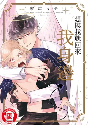 [Suehiro Machi] Furetaku Nattara, Kaette Oide︱想摸我就回来我身边 [Chinese]