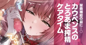 [Ogre] カウペンスのとろあま搾精ケアタイム