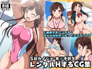 [コロロフ] S級カノジョ・水〇千鶴をレンタルHするCG集 (彼女、お借りします)