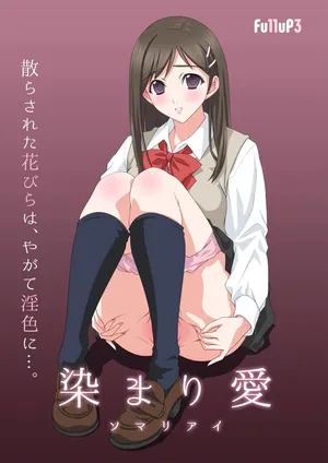 [Fullup3] 染まり愛  [Chinese]