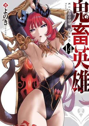 [よのき] 鬼畜英雄 第14巻