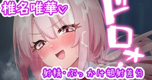 [聖水BAR] しぃしぃのパイズリ♡ (にじさんじ)