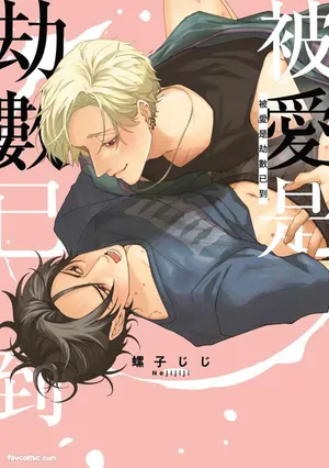 [ NEJI Jiji(Nejishiki) ] Aisareta no ga Un no Tsuki | 被爱是劫数已到