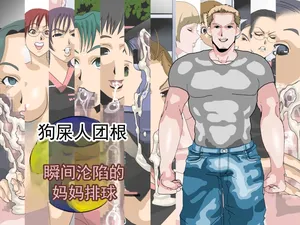 [勾配亭] 被帅气白人巨根瞬间征服的妈妈排球队 (chinese)