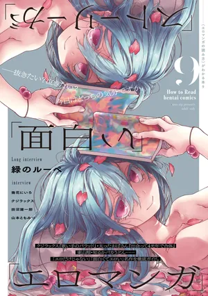 [夜話.zip] 〈エロマンガの読み方〉がわかる本 09「ストーリーが」「面白い」「エロマンガ」