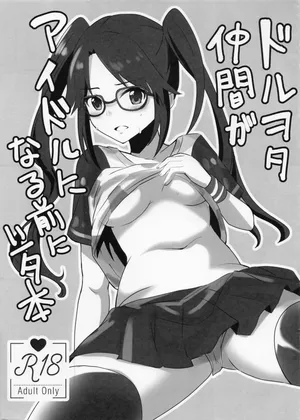 ドルヲタ仲間がアイドルになる前にシタ本
