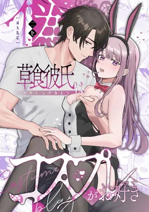 [弐色歩行 (シロ十コン)] 偽草食彼氏はコスプレがお好き