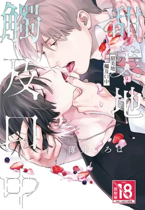 [Usui Iroha] Kuchi no Naka ni Amaku Hurete︱甜美地觸及口中 [Chinese][全1卷]