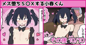 [しつー] メス堕ちS〇Xする小春くん その後