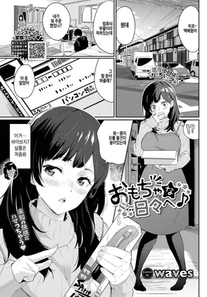 [Waves] Omocha na hibi e♪ (COMIC BAVEL 2023-11) [Korean] [Digital]