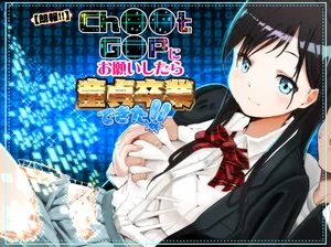 [もなか同盟 (どどそんP, えけべ莉亜)] 【朗報!!】Ch●●t G●Tにお願いしたら童貞卒業できた!!