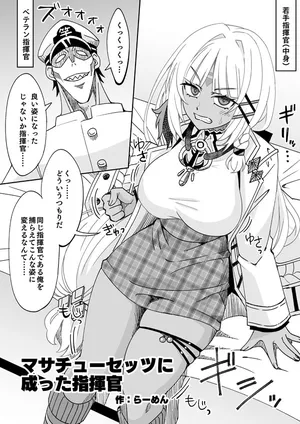 [らーめん] リクエスト絵「マサチューセッツになった指揮官」