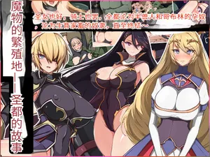 [もぷもぷ] 魔物の繁殖地となった聖都の話～聖女も騎士も全員オークやゴブリンの孕ませ子産み家畜奴隷エンド～