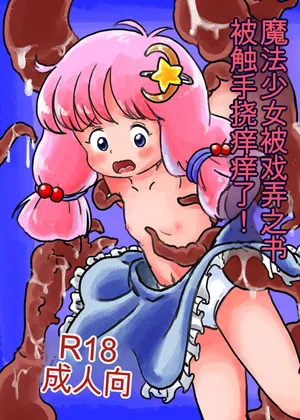 [しろの絵本屋さん (こえだしろ)] 魔法少女が触手にくすぐられる本 [DL 版][Chinese]