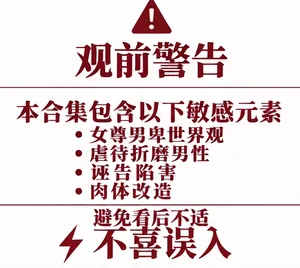 [Au79] 肉棒盒1-14 (包含女尊男卑/物化/诬告折磨 不喜误入) [ZZR个人汉化]