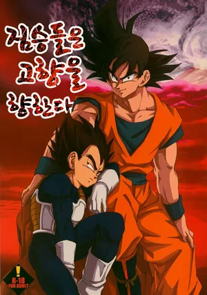 (C75) [Dokugunryu (Norazi, Komakawa Rimi)] Kemono-tachi wa Furusato o Mezasu | 짐승들은 고향을 향한다 (Dragon Ball Z) [Korean] [Digital]