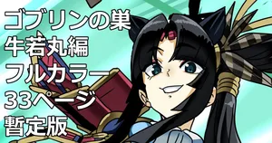 [glty07] Goblin no su Ushiwakamaru Hen (Fate/Grand Order)